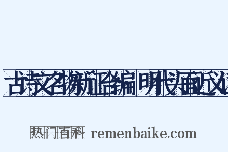 古诗文名物新证合编·明代头面近义词是什么意思的图片